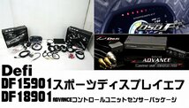 在庫有即納 Defi デフィ ADVANCE コントロールユニット センサーパッケージ スポーツディスプレイF セット タッチパネル式 DF18901 DF15901_画像1