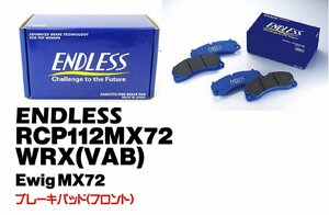 在庫有 即納 ENDLESS WRX VAB Ewig MX72 ブレーキパッド フロント用 RCP112MX72 エンドレス スバル