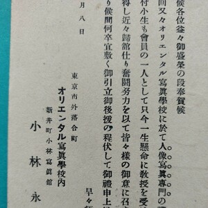 昭和7年　◆東京オリエンタル写真学校で◆　人像写真専門の講習を受け　最新技術を修得し〜　新潟県の小林写真館　実逓便　エンタイア