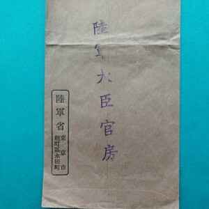 軍事　◆陸軍省カバー　陸軍大臣官房差出し◆　封書　山形県宛　田沢切手貼り　実逓便　エンタイア　中身ナシ