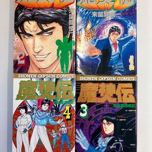 魔神伝 来留間慎一 1-4巻セット