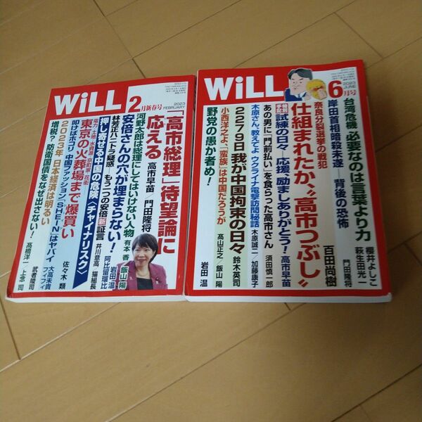 月刊WiLL ウィル 2023年2月号、6月号