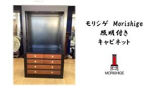 a36 美品　モリシゲ　morishige　照明付き　キャビネット