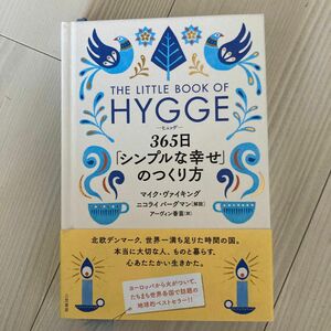 ヒュッゲ　３６５日「シンプルな幸せ」のつくり方 マイク・ヴァイキング／著　アーヴィン香苗／訳