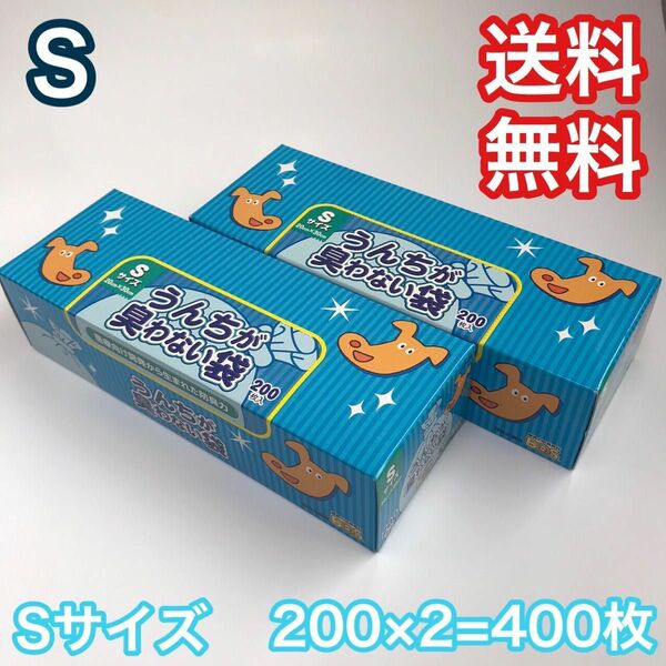 うんちが臭わない袋 消臭袋 Sサイズ 200枚 2セット 400枚 BOS ボス ペット 犬用