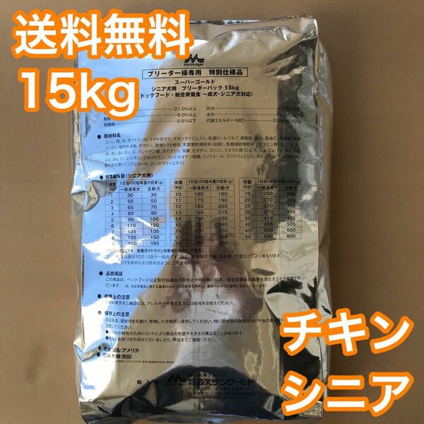 スーパーゴールド チキン プラス シニア用 15kg ブリーダーパック