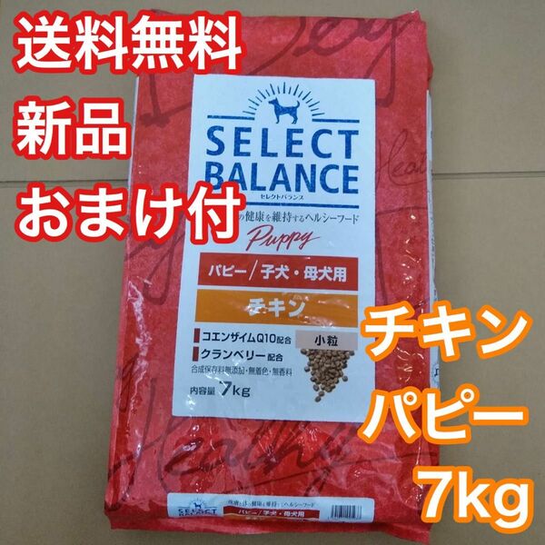 セレクトバランス チキン パピー 子犬 母犬 7kg 小粒 ドッグフード