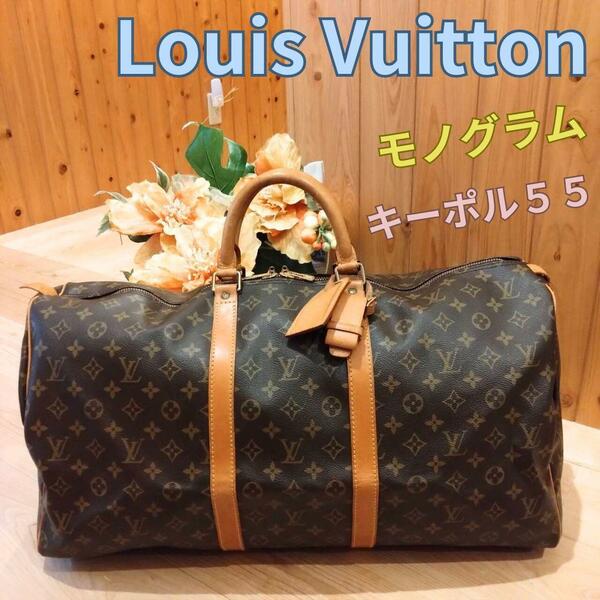 ルイヴィトン【美品】LOUISVUITTON　キーポル55 ボストンバッグ