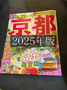 るるぶ　京都　2025 25 最新版　観光　ガイド