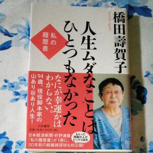 【ブックス500】橋田壽賀子 人生ムダなことはひとつもなかった 私の履歴書