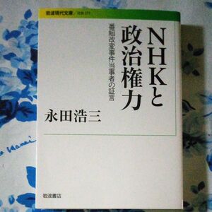 【ブックス500】NHK と政治権力 番組改変 事件当事者の証言 永田浩三