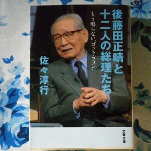 【ブックス500】後藤田正晴と十二人の総理たち 佐々淳行