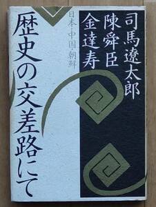 歴史の交差路にて: 日本・中国・朝鮮 (司馬 遼太郎/陳 舜臣/金 達寿)