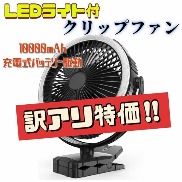 クリップファン　ファン　扇風機　アウトドア　野外　USB充電　回転　LEDライト