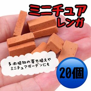 ミニチュアレンガ ブロック デコパーツ ジオラマ れんが 工作 ハンドメイド　模型　20個