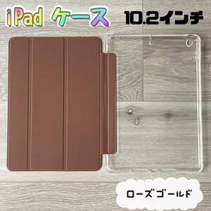 iPadケース　iPadカバー　タブレットカバー　タブレットケース　10.2 ピンク　ローズゴールド