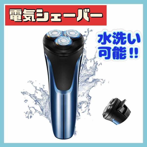 電気シェーバー　髭剃り　ひげそり　シェーバー　父の日　回転式　水洗い　USB充電