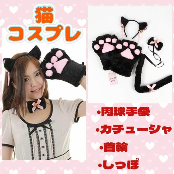 猫コスプレ　コスプレ　コスチューム　付けしっぽ　衣装　イベント　パーティー　仮装