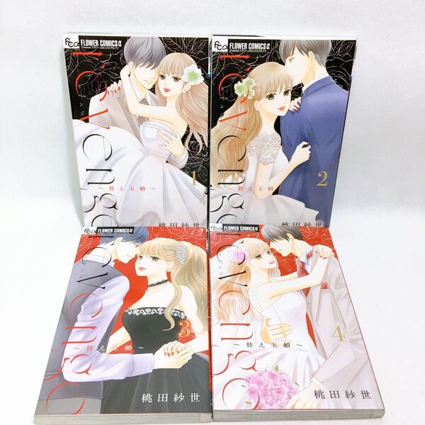 revenge~替え玉婚~ 1~4巻 全巻セット