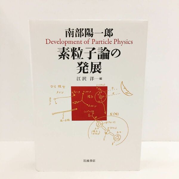 南部陽一郎素粒子論の発展 南部陽一郎／著　江沢洋／編