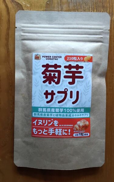 イヌリンをもっと手軽に！菊芋サプリ(群馬県産菊芋100%使用)210粒入り