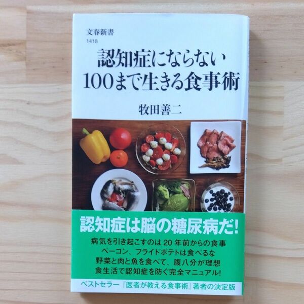 認知症にならない100までいきる食事術