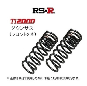 RS★R Ti2000 ダウンサス (フロント2本) ステップワゴン/スパーダ RK1/RK5
