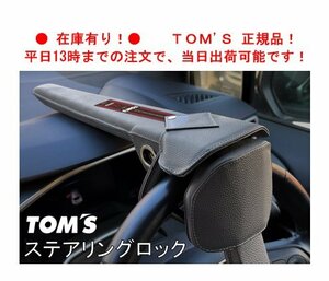 即納！ TOM'S トムス ステアリングロック ランドクルーザー UZJ200W/URJ202W　45300-TS001