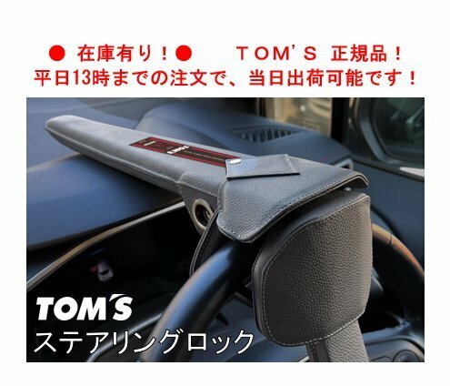 即納！ TOM&#39;S トムス ステアリングロック 86 ZN6　45300-TS001