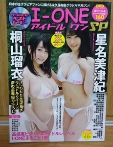 雑誌★アイドルワンSP I-ONE グラドル・ザ・ベストムービー 未開封DVD付 星名美津紀 桐山瑠衣 中古品