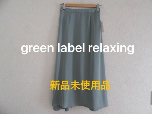 新品　green label relaxing グリーンレーベルリラクシング サテンロングナローフレアスカート　ミントカラー