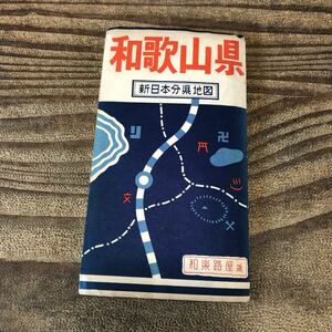 t.a 和歌山県 新日本分県地図 和楽路屋 昭和32 レトロ 古地図 地理 近畿 串本 三重 紀伊 古書