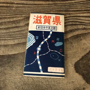 t.a 滋賀県 新日本分県地図 和楽路屋 ワラジヤ 昭和33 レトロ 古地図 地理 近畿地方 近江八幡 甲賀 神崎 古書