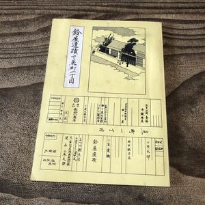 t.a 鈴屋遺蹟と魚町一丁目 昭和レトロ 鈴谷資料 歴史 史実 古書 古本 