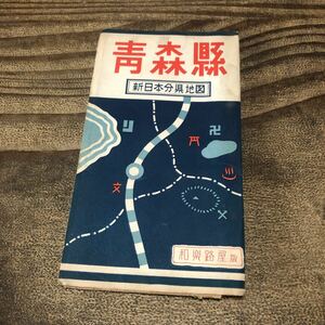 t.a 青森県 新日本分県地図 和楽路屋 ワラジヤ 昭和31 レトロ 古地図 ねぷた祭り 奥羽地方 大湊線 東北 津軽 古書