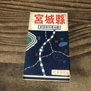 t.a 宮城県 新日本分県地図 和楽路屋 ワラジヤ 昭和31 レトロ 古地図 地理 東北地方 観光パンフレット 仙台 名取 松島 古書