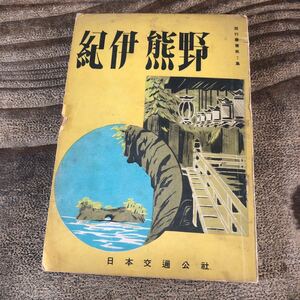 t.a 古地図入り 旅行叢書第7集 紀伊 熊野 日本交通公社 昭和25年 観光名所 旅行 ホテル 温泉 三重 奈良 和歌山 伊勢 資料 古書