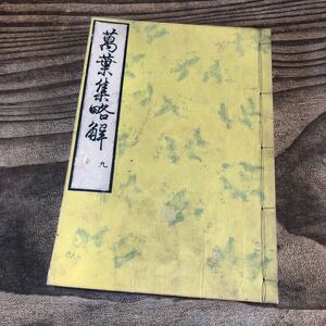 hj 古い和本 万葉集略解9 一冊 仮名 橘千蔭 古典 注釈 江戸 古書 古文書 万葉假名 天皇 和歌 文学 反歌 国学 古典籍 骨董 江戸和本 