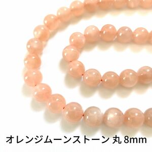 オレンジムーンストーン 丸 8mm 1連(39cm)