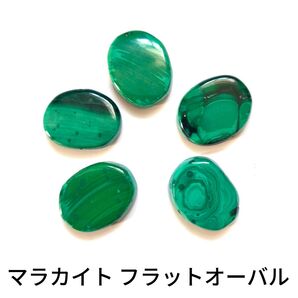 マラカイト フラットオーバル 8cm(5粒)