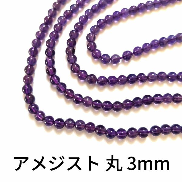 アメジスト 丸 3mm 1連(39cm)