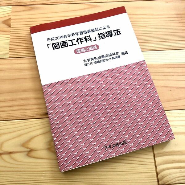 平成20年告示新学習指導要領による「図画工作科」指導法 : 理論と実践