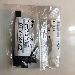 LIXIL 門柱蓋のキャップ取付部品　8TYE88ＺＺ