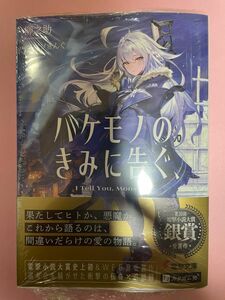 【新品未開封シュリンク】バケモノのきみに告ぐ、 初版 帯付 電撃文庫 小説 ライトノベル ラノベ