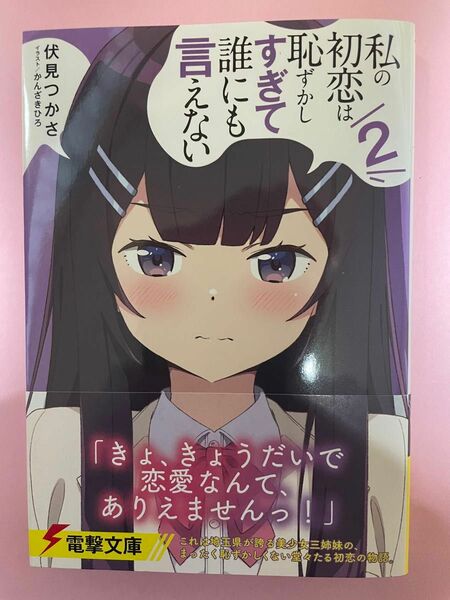 電撃文庫新刊【新品未読美品】私の初恋は恥ずかしすぎて誰にも言えない 2 初版 帯付 ライトノベル ラノベ 小説