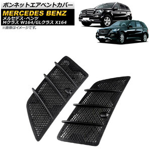 ボンネットエアベントCover Mercedes Benz GL Class X164 GL550 2008～202001 ブラック ABS製 入数：1set(leftright) 