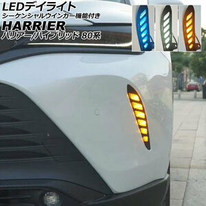LEDデイライト トヨタ ハリアー/ハリアーハイブリッド 80系 2020年06月～ 3色点灯 シーケンシャルウインカー機能付き AP-LL615-3C