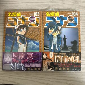 名探偵コナン コミック 103 104巻　新品