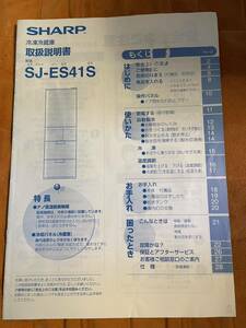 SHARP シャープ 冷蔵庫 SJ-ES41 取扱説明書