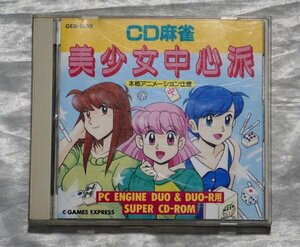 PCエンジン CD 麻雀 美少女中心派 GAMES EXPRESS ハッカーインターナショナル 動作確認済み SUPER CD-ROM2 レア